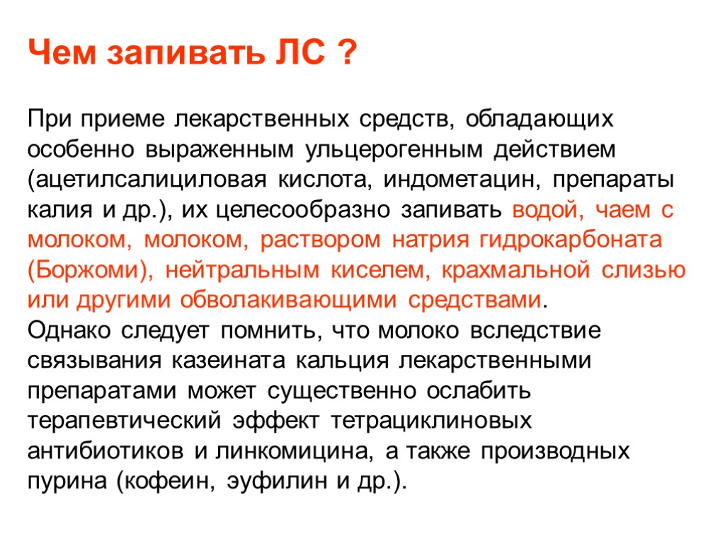 Чем запивать ЛС ? При приеме лекарственных средств, обладающих особенно выраженным ульцерогенным действием (ацетилсалициловая